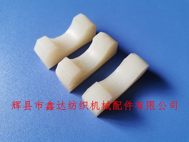 織布機高分子配件 紡織尼龍墊塊配件