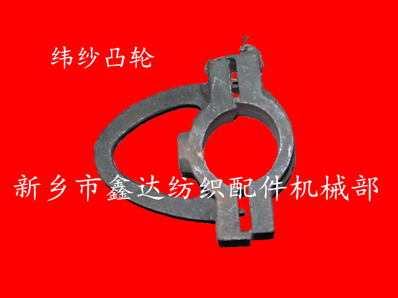 紡織緯紗凸輪E4 織布機緯紗凸輪E4