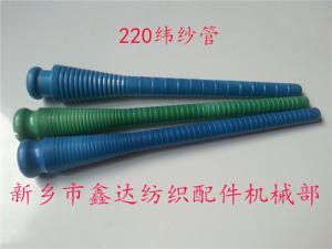 220緯紗管（紆管、紆子）紡織器材